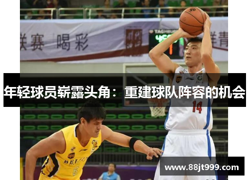 年轻球员崭露头角：重建球队阵容的机会