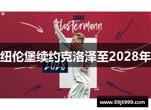 纽伦堡续约克洛泽至2028年