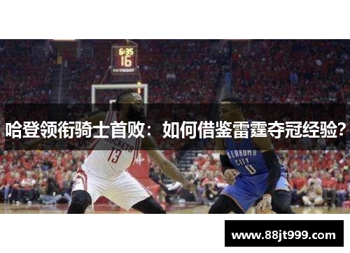 哈登领衔骑士首败：如何借鉴雷霆夺冠经验？