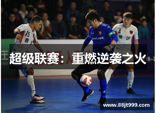 超级联赛：重燃逆袭之火