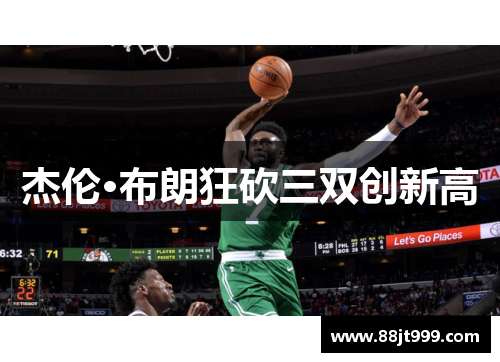 杰伦·布朗狂砍三双创新高