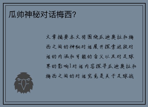 瓜帅神秘对话梅西？